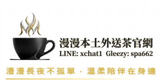 漫漫全台外送茶 Gleezy - 2026 全台老司機最強喝茶交流論壇