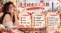 🇹🇼 漫漫國慶限定活動｜福利正式上線